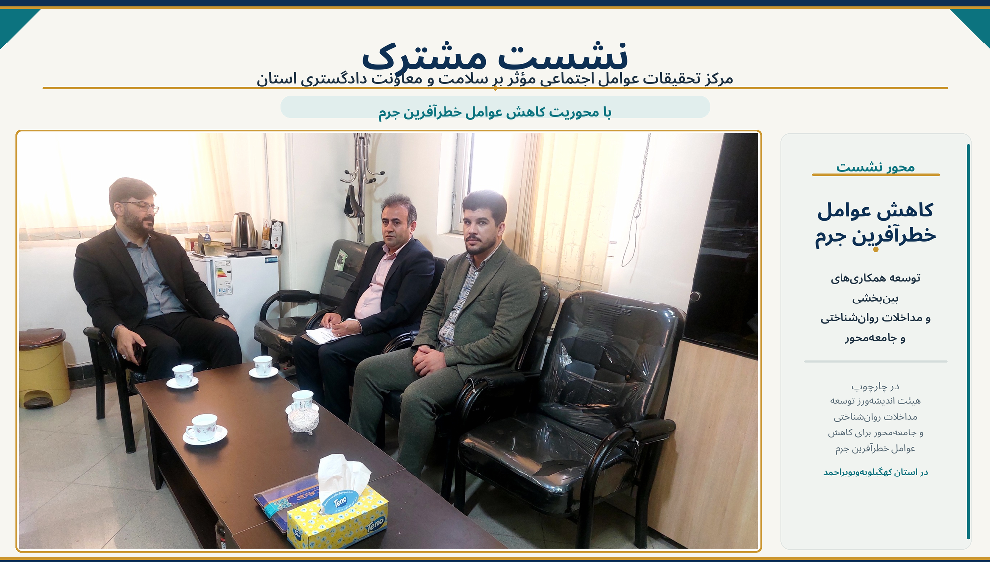  نشست مشترک مرکز تحقیقات عوامل اجتماعی مؤثر بر سلامت و معاونت دادگستری استان با محوریت کاهش عوامل خطرآفرین جرم