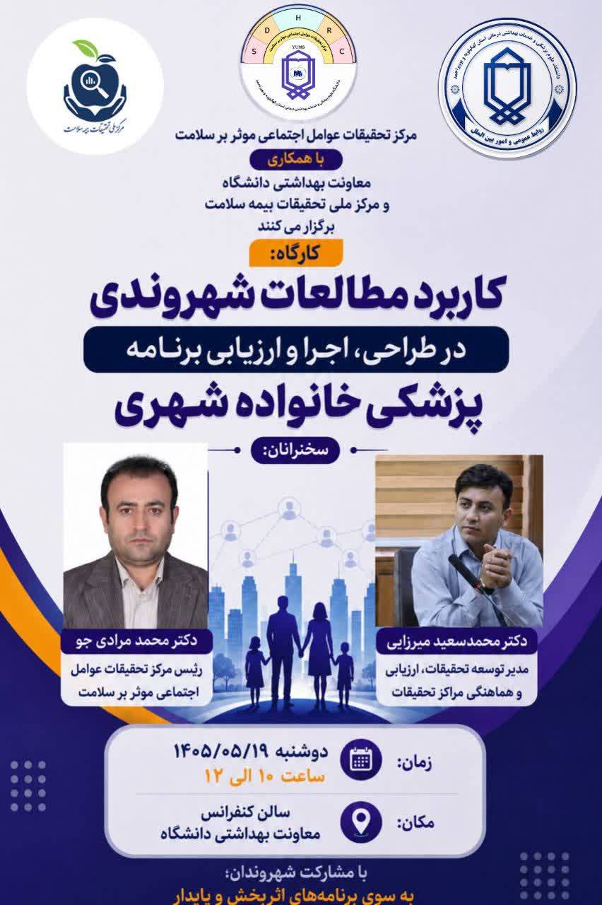 کارگاه «کاربرد مطالعات شهروندی در طراحی، اجرا و ارزیابی برنامه پزشکی خانواده» برگزار می‌شود