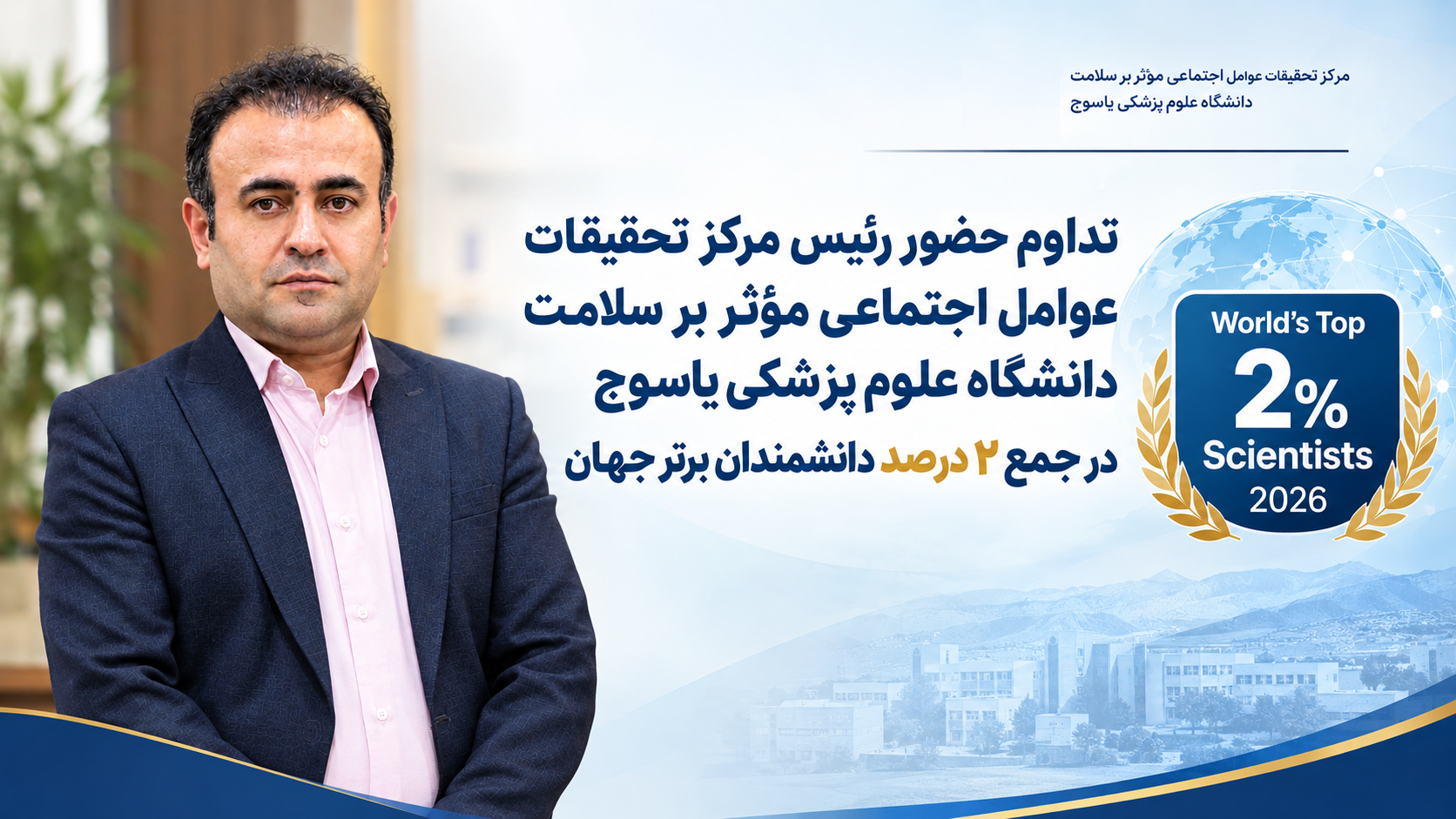 تداوم حضور رئیس مرکز تحقیقات عوامل اجتماعی مؤثر بر سلامت دانشگاه علوم پزشکی یاسوج در جمع ۲ درصد دانشمندان برتر جهان