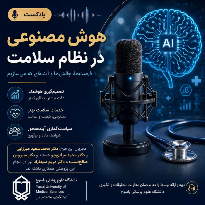 آینده‌پژوهی توسعه هوش مصنوعی در نظام سلامت ایران: تحلیل روندها، سناریوهای محتمل و ارائه راهکارهای سیاستی: مطالعه آینده پژوهشی 