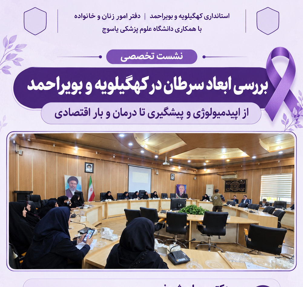بررسی وضعیت سرطان در کهگیلویه و بویراحمد: از پیشگیری و تشخیص زودهنگام تا حمایت مالی از بیماران