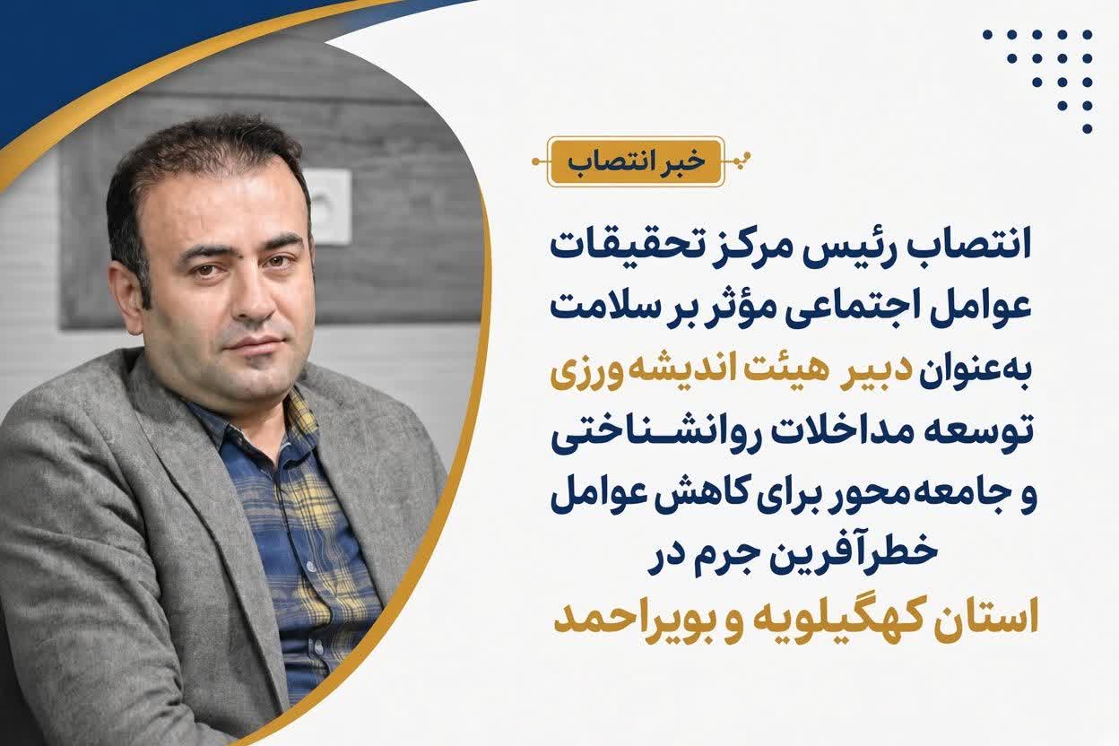 انتصاب رئیس مرکز تحقیقات عوامل اجتماعی مؤثر بر سلامت به‌عنوان دبیر هیئت اندیشه‌ورزی توسعه مداخلات روانشناختی و جامعه‌محور برای کاهش عوامل خطرآفرین جرم در استان کهگیلویه و بویراحمد