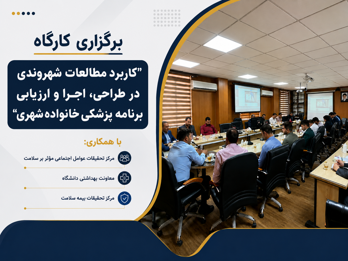 برگزاری کارگاه کاربرد مطالعات شهروندی در طراحی، اجرا و ارزیابی برنامه پزشکی خانواده شهری