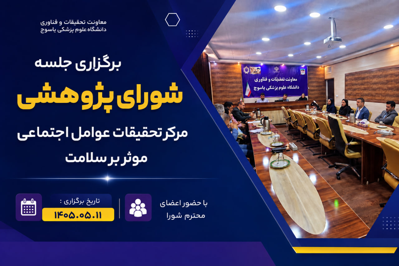 سومین جلسه شورای پژوهشی مرکز تحقیقات عوامل اجتماعی موثر بر سلامت 